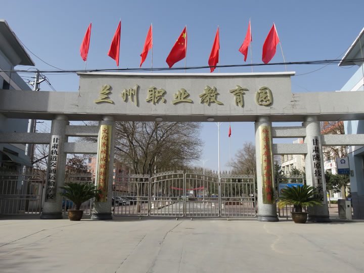 華山教育集團(tuán)丨甘肅軌道交通運(yùn)輸學(xué)?！靖尢m校區(qū)】