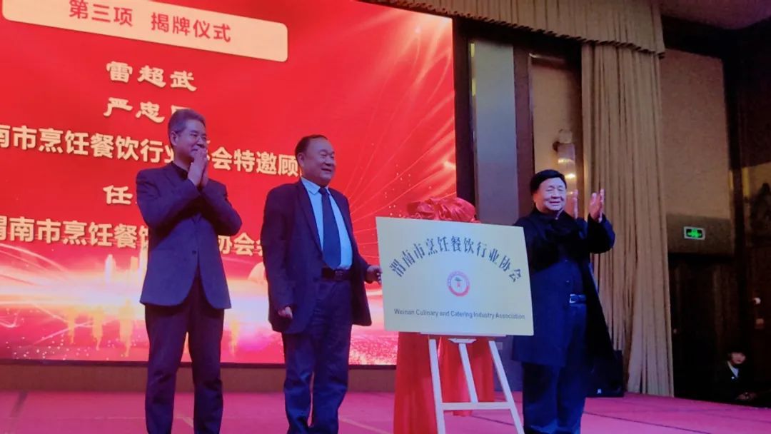 【慶賀】渭南市烹飪餐飲行業(yè)協(xié)會(huì)第六屆換屆大會(huì)、六屆一次會(huì)員代表及協(xié)會(huì)成立30周年慶典圓滿召開