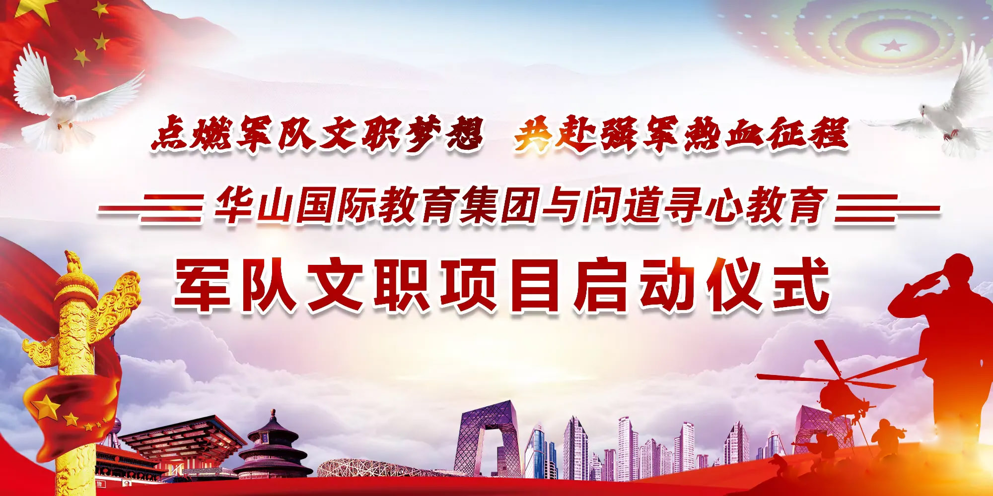 點(diǎn)燃軍隊(duì)文職夢(mèng)想 共赴強(qiáng)軍熱血征程  ——華山國(guó)際教育與問(wèn)道尋心教育軍隊(duì)文職項(xiàng)目啟動(dòng)儀式隆重舉行